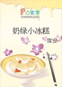 奶绿小冰糕