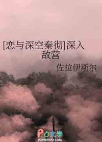 [恋与深空同人] 深入敌营