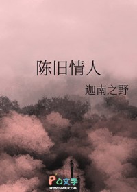 陈旧情人
